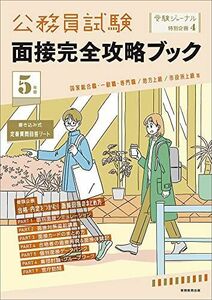 [A12219176]5年度 公務員試験 面接完全攻略ブック: 受験ジャーナル特別企画4