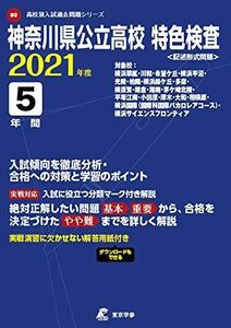 [A11506457]神奈川県公立高校特色検査 2021年度 【過去問5年分】 (高校別 入試問題シリーズB0)