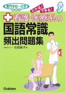 [A01063449]わかる!できる!看護・医療系の国語常識頻出問題集: 専門学校~大学受験用 (メディカルVブックス)