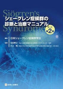 [A11023494]シェーグレン症候群の診断と治療マニュアル 改訂第2版