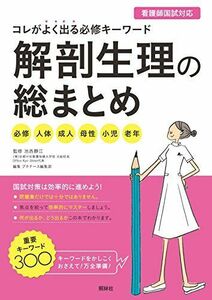 [A01269646]解剖生理の総まとめ: コレがよく出る必修キーワード [単行本] 静江，池西; プチナース編集部