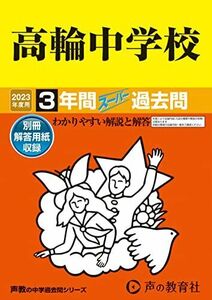 [A12136223]105 高輪中学校 2023年度用 3年間スーパー過去問 (声教の中学過去問シリーズ) [単行本] 声の教育社