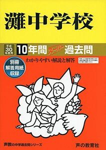 [A01873256]灘中学校 平成30年度用―10年間スーパー過去問 (声教の中学過去問シリーズ) [単行本]