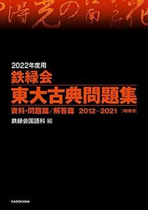 [A11907885]2022年度用 鉄緑会東大古典問題集 資料・問題篇/解答篇 2012-2021 [単行本] 鉄緑会国語科