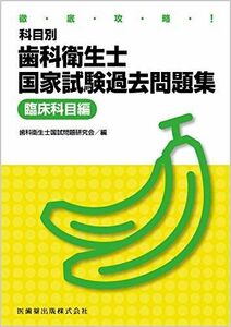 [A11161804]徹底攻略! 科目別歯科衛生士国家試験過去問題集 臨床科目編 歯科衛生士国試問題研究会