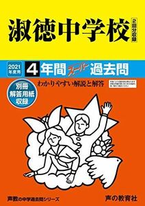 [A11452205]86淑徳中学校 2021年度用 4年間スーパー過去問 (声教の中学過去問シリーズ) [単行本] 声の教育社