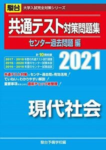 [A11476386]共通テスト対策問題集センター過去問題編 現代社会 2021 (大学入試完全対策シリーズ) 駿台予備学校