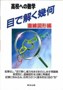 [A01356066]目で解く幾何―高校への数学 (直線図形編) [単行本]