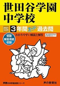 [A11425483]82世田谷学園中学校 2021年度用 3年間スーパー過去問 (声教の中学過去問シリーズ) [単行本] 声の教育社