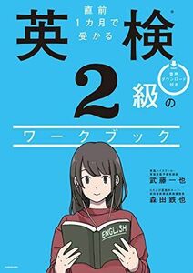 [A12110512]直前1カ月で受かる 英検2級のワークブック