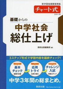 [A01737496]基礎からの中学社会総仕上げ (チャート式・シリーズ)