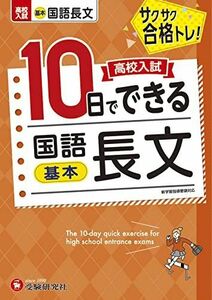 [A12279349]高校入試10日でできる 国語長文(基本):サクサク合格トレーニング! (受験研究社)