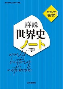 [A12286135]世界史探究 詳説世界史ノート: 世探704準拠