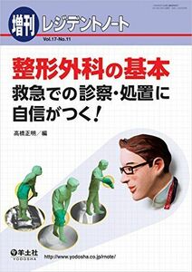 [A11038681]レジデントノート増刊 Vol.17 No.11 整形外科の基本―救急での診察・処置に自信がつく!