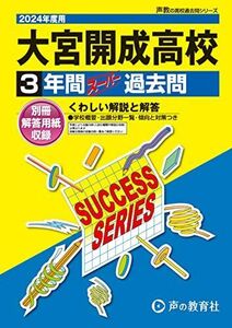 [A12287341]大宮開成高等学校　2024年度用 3年間スーパー過去問 （声教の高校過去問シリーズ S2 ）