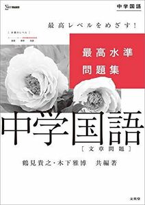 [A11936847]最高水準問題集 中学国語[文章問題] (シグマベスト)