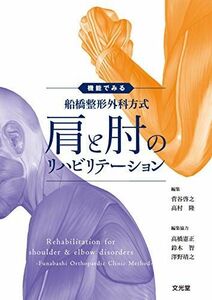 [A11782175]機能でみる 船橋整形外科方式 肩と肘のリハビリテーション