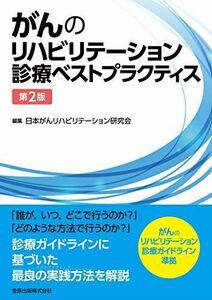 [A11939223]がんのリハビリテーション診療ベストプラクティス 第2版