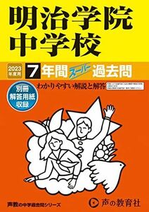 [A12283686]104 明治学院中学校 2023年度用 7年間スーパー過去問 (声教の中学過去問シリーズ)