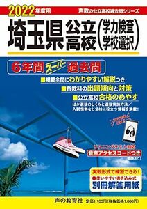 [A11869945]202埼玉県公立高校(学力検査・学校選択) 2022年度用 6年間スーパー過去問 (声教の公立高校過去問シリーズ)