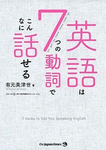 [A12275247]英語は7つの動詞でこんなに話せる