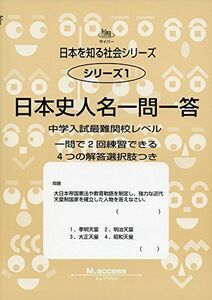 [A01512215]日本史人名一問一答―中学入試最難関受験レベル (サイパー日本を知る社会シリーズ) [単行本] M.access