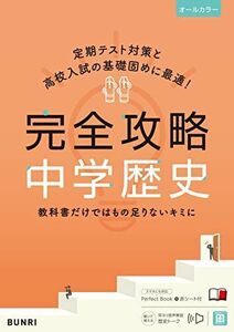 [A12288512]完全攻略 中学 歴史 (完全攻略 学年別・領域別)