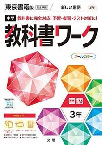 [A12143727]中学教科書ワーク 国語 3年 東京書籍版 (オールカラー，付録付き) [単行本] 文理 編集部