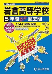 [A12287291]岩倉高等学校　2024年度用 5年間スーパー過去問 （声教の高校過去問シリーズ T111 ）