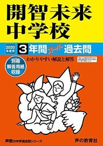 [A11182404]425開智未来中学校 2020年度用 3年間スーパー過去問 (声教の中学過去問シリーズ)