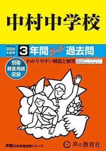 [A12286954]中村中学校　2024年度用 3年間スーパー過去問 （声教の中学過去問シリーズ 128 ）