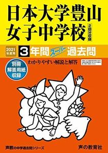 [A11492187]116日本大学豊山女子中学校 2021年度用 3年間スーパー過去問 (声教の中学過去問シリーズ)