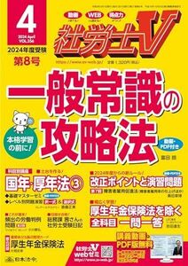 [A12285178]社労士V 2024年 04月号 [雑誌]