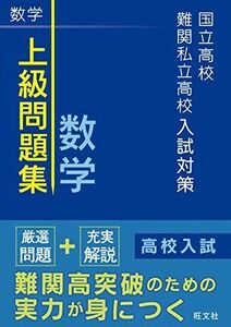 [A01542346]国立高校・難関私立高校入試対策 上級問題集 数学 [単行本] 旺文社