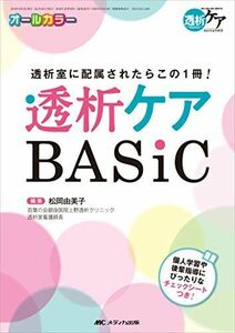 [A11693663]透析ケア BASIC: 透析室に配属されたらこの1冊! (透析ケア2018年夏季増刊)