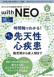 [A12248526]赤ちゃんを守る医療者の専門誌 with NEO(ウィズ・ネオ)2022年6号(第35巻6号)特集:時間軸でわかる！　まるごと先天