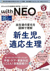 [A12247972]赤ちゃんを守る医療者の専門誌 with NEO(ウィズ・ネオ)2022年5号(第35巻5号)特集:出生後の変化を図解で理解　新生