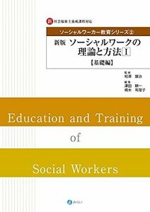 [A12229189]新版 ソーシャルワークの理論と方法I【基礎編】 (ソーシャルワーカー教育シリーズ) [単行本] 相澤 譲治、 津田 耕一; 橋本