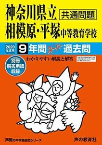 [A11849321]343神奈川県立相模原・平塚中等教育学校 2020年度用 10年間スーパー過去問 (声教の中学過去問シリーズ) [単行本] 声の