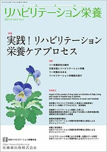 [A12257544]リハビリテーション栄養第5巻第2号 実践!リハビリテーション栄養ケアプロセス 日本リハビリテーション栄養学会