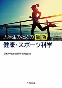 [A12122879]大学生のための最新健康・スポーツ科学 日本大学文理学部体育学研究室