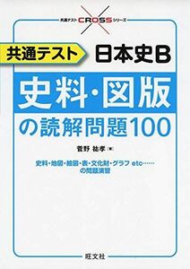 [A11472645]共通テスト 日本史B 史料・図版の読解問題100 (共通テストCROSSシリーズ) 菅野祐孝