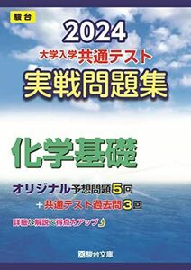 [A12252449]2024-大学入学共通テスト　実戦問題集　化学基礎 (駿台大学入試完全対策シリーズ) 駿台文庫