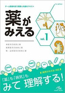 [A01342758]薬がみえる vol.1 [単行本] 医療情報科学研究所