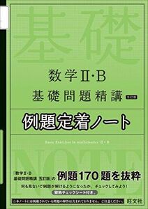 [A11802088]数学II・B基礎問題精講 五訂版 例題定着ノート [単行本（ソフトカバー）] 旺文社