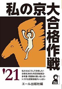 [A11559516]私の京大合格作戦 2021年版 (YELL books) エール出版社