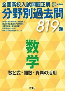 [A01383753]2017-2018年受験用 全国高校入試問題正解 分野別過去問 数学 数と式・関数・資料の活用 [単行本] 旺文社