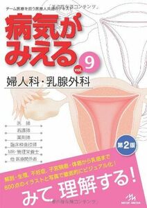 [A01036549]病気がみえる 〈vol.9〉 婦人科・乳腺外科 (Medical Disease:An Illustrated Referenc