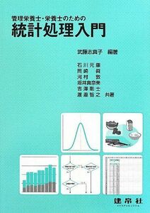 [A01281426]管理栄養士・栄養士のための統計処理入門 [単行本] 武藤 志真子