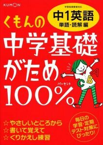 [A01295756]くもんの中学基礎がため100%中1英語 単語・読解編―学習指導要領対応 [単行本]